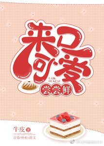 来口可爱尝尝鲜