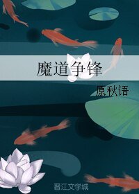 魔道爭鋒