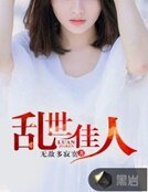 亂世佳人