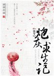 (快穿)炮灰求生記