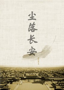 〖尘起邺城 尘落长安〗尘落长安