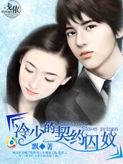 冷少的契约妻/冷少的契约囚奴