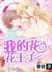 我的花花王子