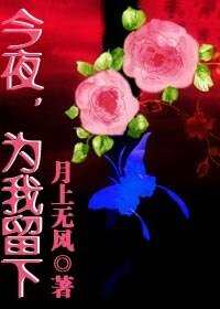 今夜，為我留下