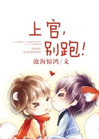 上官,別跑!