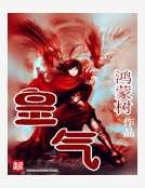 皇气