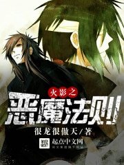 (火影同人)火影之惡魔法則