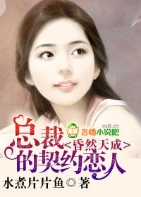 昏然天成，总裁的契约恋人