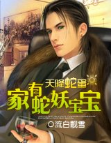 天降蛇蛋:家有蛇妖宝宝