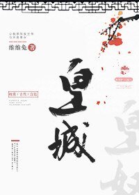 皇城