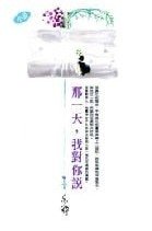 那一天，我对你说（出书版）