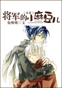 将军的小麻豆儿