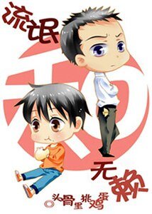 流氓和无赖