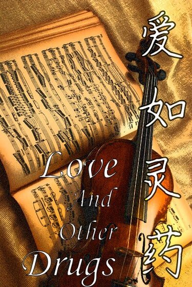 Love and other drugs/愛如靈藥（娛樂圈）