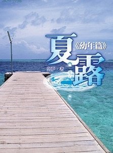 夏露:少年篇+夏露:青年篇+夏露:幼年篇+夏露之许百联(出书版)