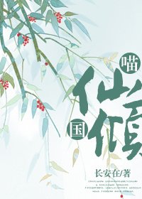 喵仙倾国