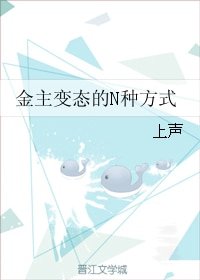 金主變態的N種方式