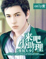 绯闻大少：来吧，小助理！