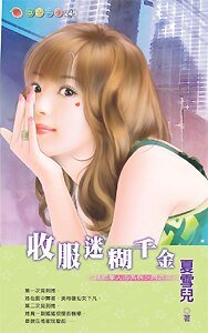 收服迷糊千金（誘拐美人心）