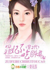 穿二代:罪妃不吃回头草