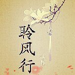 聆風行