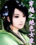 穿越之絕色女皇