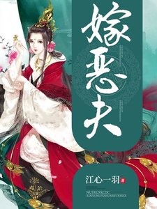 嫁恶夫