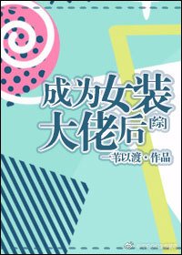 （BL/综同人）成为女装大佬后[综]