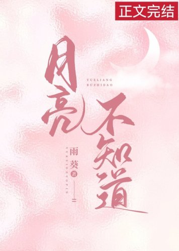 月亮不知道
