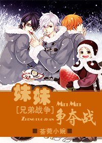 （BG/兄弟战争同人）妹妹争夺战