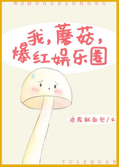 我,蘑菇,爆紅娛樂圈
