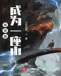 我穿越成為一座山
