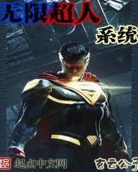 無限超人系統
