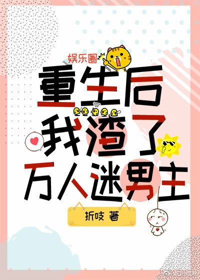 重生后我渣了万人迷男主