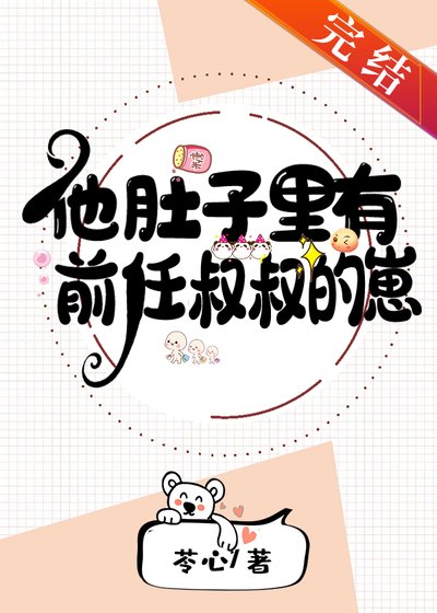 他肚子裡有前任叔叔的崽