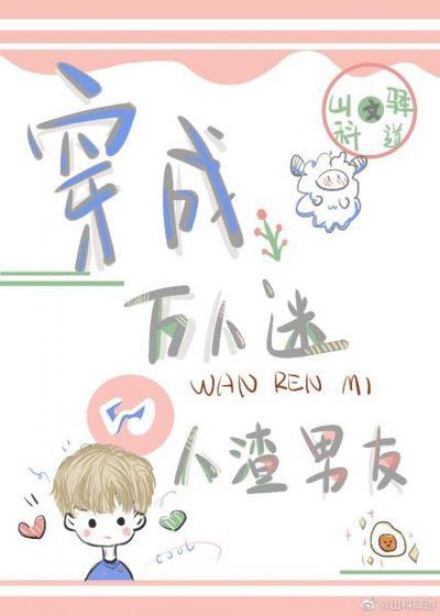 穿成万人迷的人渣前男友