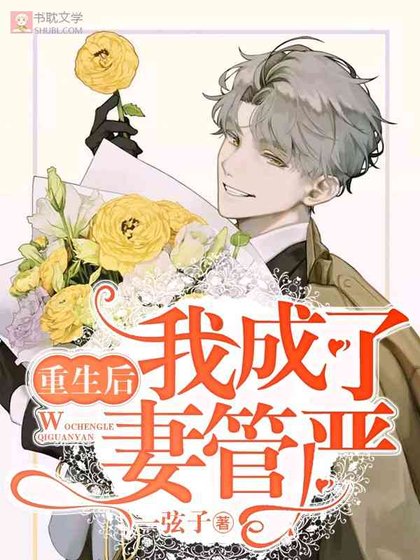 重生後我成了妻管嚴