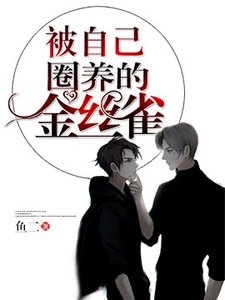 被自己圈养的金丝雀/被自己束缚的金丝雀