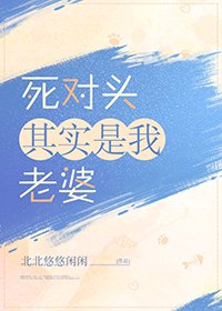 死對頭其實是我老婆