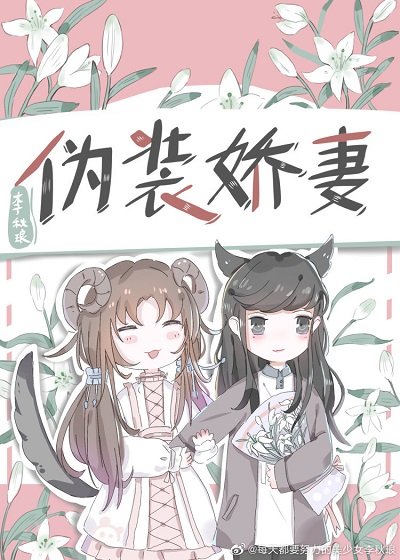 伪装娇妻(gl)