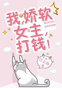 我,娇软女主,打钱!