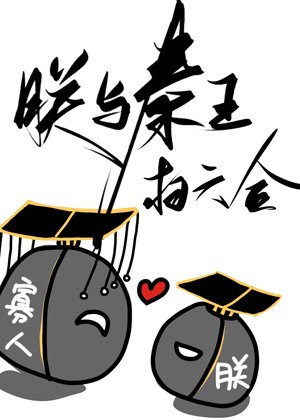 (歷史同人)朕與秦王掃六合