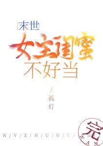 女主闺蜜不好当(末世)