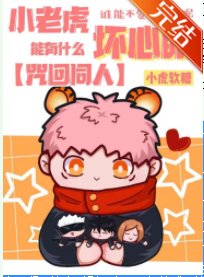 （綜漫同人）小老虎能有什麼壞心眼