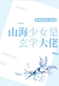 山海少女是玄学大佬