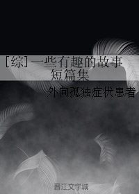 （BG/综同人）一些有趣的故事短篇集