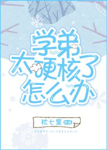 學弟太硬核了怎麼辦