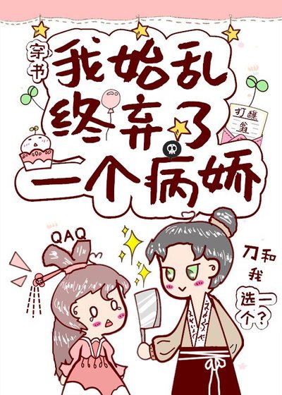 我始亂終棄了一個病嬌(穿書)
