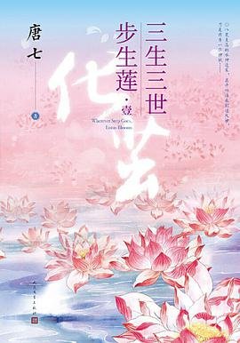 三生三世步生蓮（出書版）