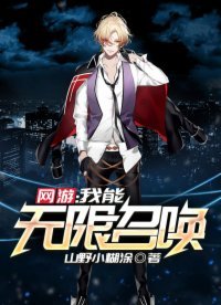 网游:我能无限召唤